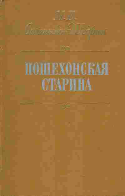Книга Салтыков-Щедрин М.Е. Пошехонская старина, 11-1220, Баград.рф